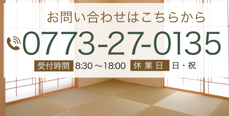 お問い合わせはこちらから0773-27-0135 受付時間  8:30～18:00   休業日 日・祝